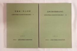 常盤東ノ町古墳群 : 京都市埋蔵文化財研究所調査報告Ⅰ、長岡京跡発掘調査報告 : 京都市埋蔵文化財研究所調査報告Ⅰ 2冊セット
