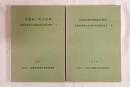 常盤東ノ町古墳群 : 京都市埋蔵文化財研究所調査報告Ⅰ、長岡京跡発掘調査報告 : 京都市埋蔵文化財研究所調査報告Ⅰ 2冊セット