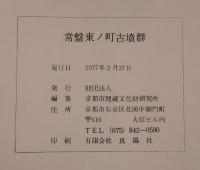 常盤東ノ町古墳群 : 京都市埋蔵文化財研究所調査報告Ⅰ、長岡京跡発掘調査報告 : 京都市埋蔵文化財研究所調査報告Ⅰ 2冊セット