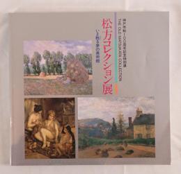 松方コレクション展 : いま甦る夢の美術館 神戸市制100周年記念特別展