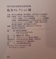 松方コレクション展 : いま甦る夢の美術館 神戸市制100周年記念特別展
