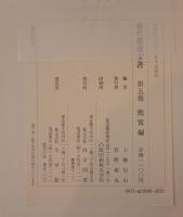 現代書道全書 第5巻 (鑑賞編)