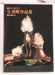 与勇輝作品集―魅惑の人形たち 与 勇輝