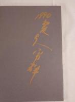 与勇輝作品集―魅惑の人形たち 与 勇輝