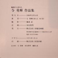 与勇輝作品集―魅惑の人形たち 与 勇輝