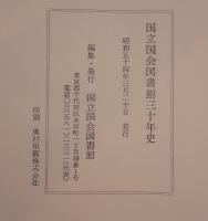 国立国会図書館三十年史