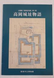 高岡城址物語 : 企画展「高岡史料展」第1期