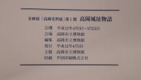高岡城址物語 : 企画展「高岡史料展」第1期