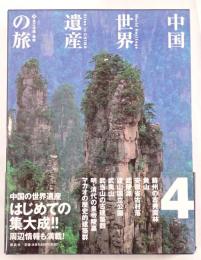 中国「世界遺産」の旅