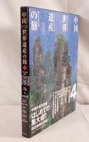中国「世界遺産」の旅
