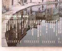 中国「世界遺産」の旅