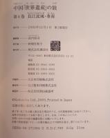 中国「世界遺産」の旅