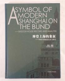 摩登上海的象徴　A Symbol of Modern Shanghai on the Bund