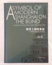 摩登上海的象徴　A Symbol of Modern Shanghai on the Bund