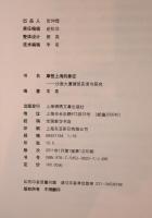 摩登上海的象徴　A Symbol of Modern Shanghai on the Bund