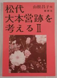 松代大本営跡を考える