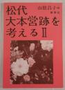 松代大本営跡を考える