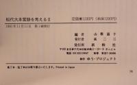 松代大本営跡を考える