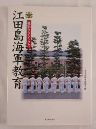 江田島海軍教育
