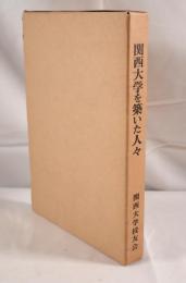 関西大学を築いた人々