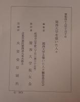 関西大学を築いた人々