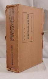 開国百年記念　明治文化史論集