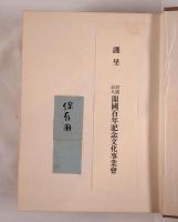 開国百年記念　明治文化史論集