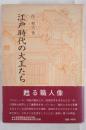 江戸時代の大工たち