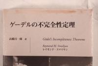 ゲーデルの不完全性定理
