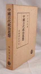 中国古代政治思想