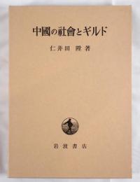 中国の社会とギルド