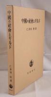 中国の社会とギルド
