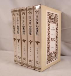 完訳　グリム童話集　全5巻揃