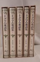 完訳　グリム童話集　全5巻揃