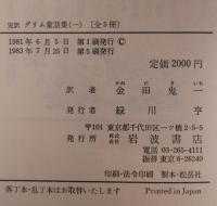 完訳　グリム童話集　全5巻揃