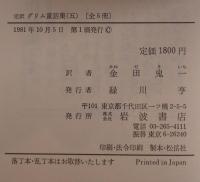 完訳　グリム童話集　全5巻揃