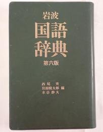 岩波国語辞典　第六版