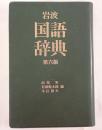 岩波国語辞典　第六版