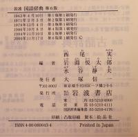 岩波国語辞典　第六版