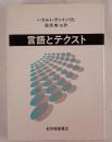 言語とテクスト