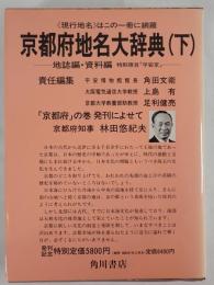 京都府地名大辞典