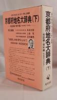 京都府地名大辞典