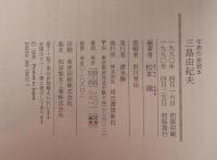 三島由紀夫