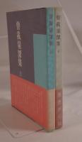 曽我量深集　上下　２冊
