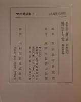 曽我量深集　上下　２冊