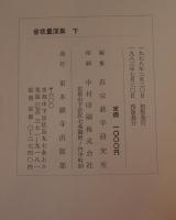 曽我量深集　上下　２冊