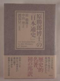 原勝郎博士の「日本通史」