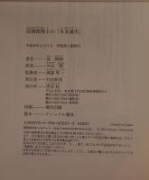 原勝郎博士の「日本通史」
