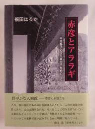 赤彦とアララギ (季刊文科コレクション)