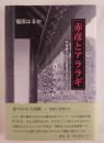 赤彦とアララギ (季刊文科コレクション)